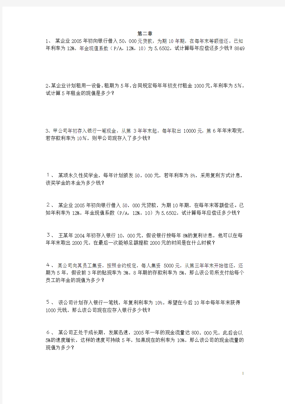 公司金融学第二章和第三章习题及答案