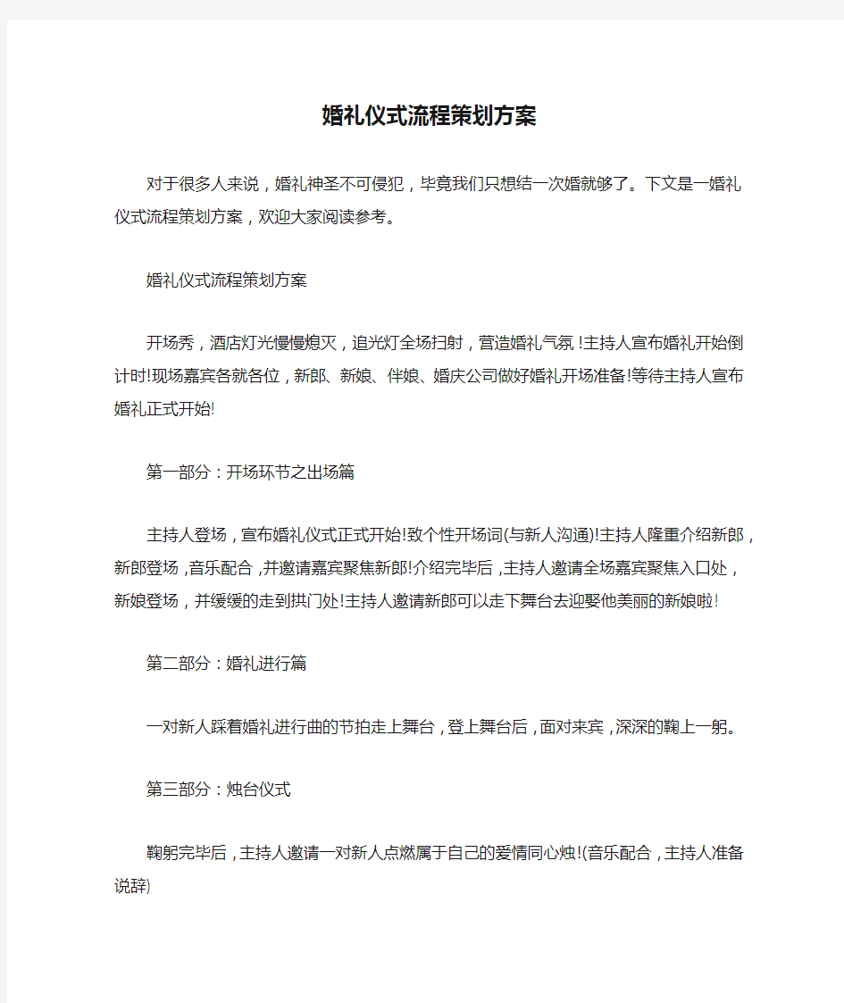 婚礼仪式流程策划方案