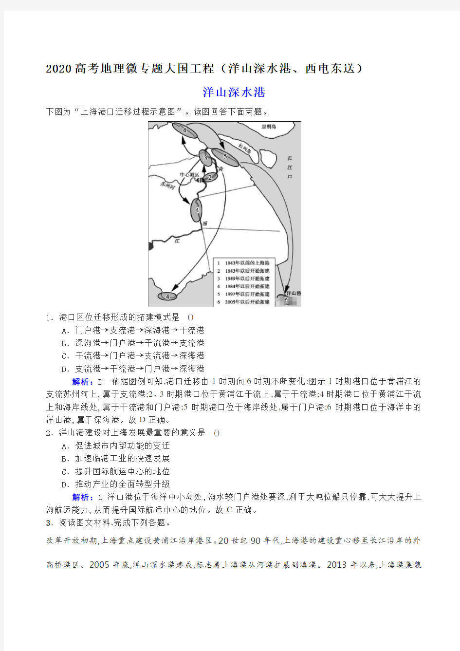 2020高考地理微专题大国工程(洋山深水港、西电东送)