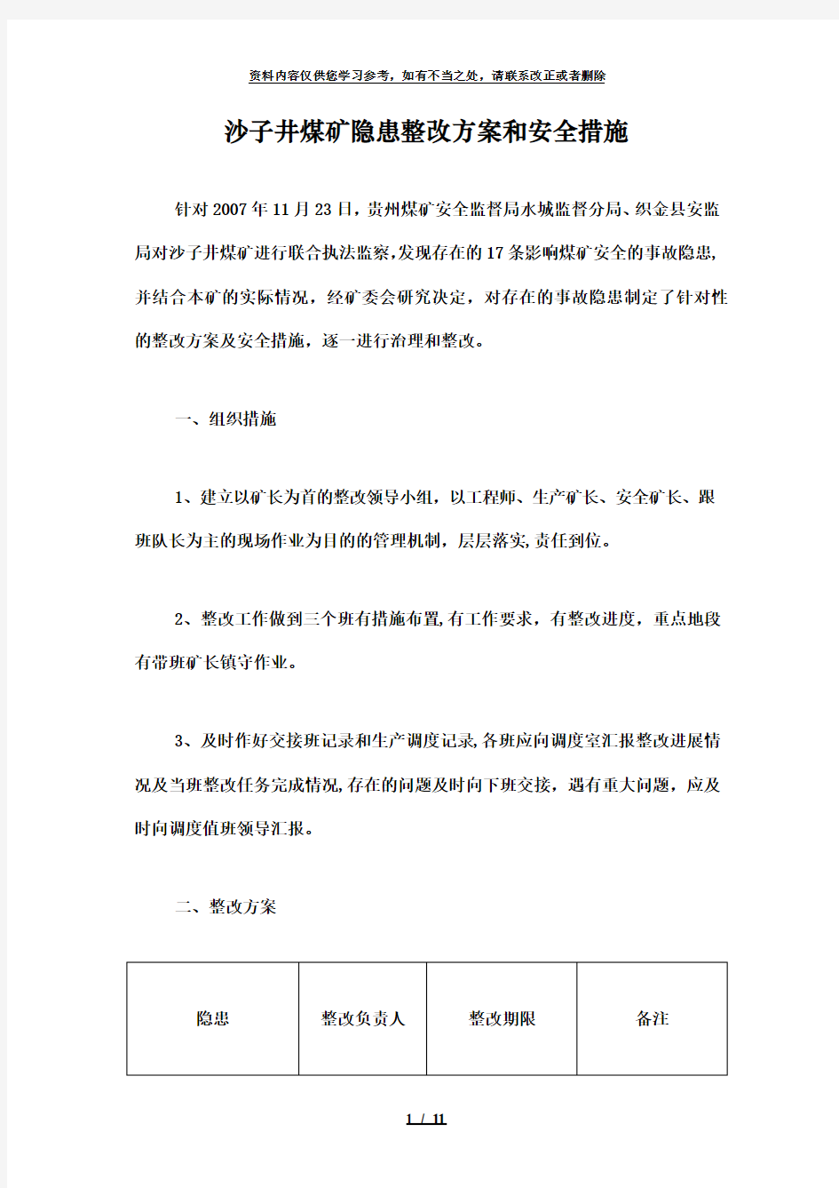 【精品】煤矿隐患整改方案和安全措施