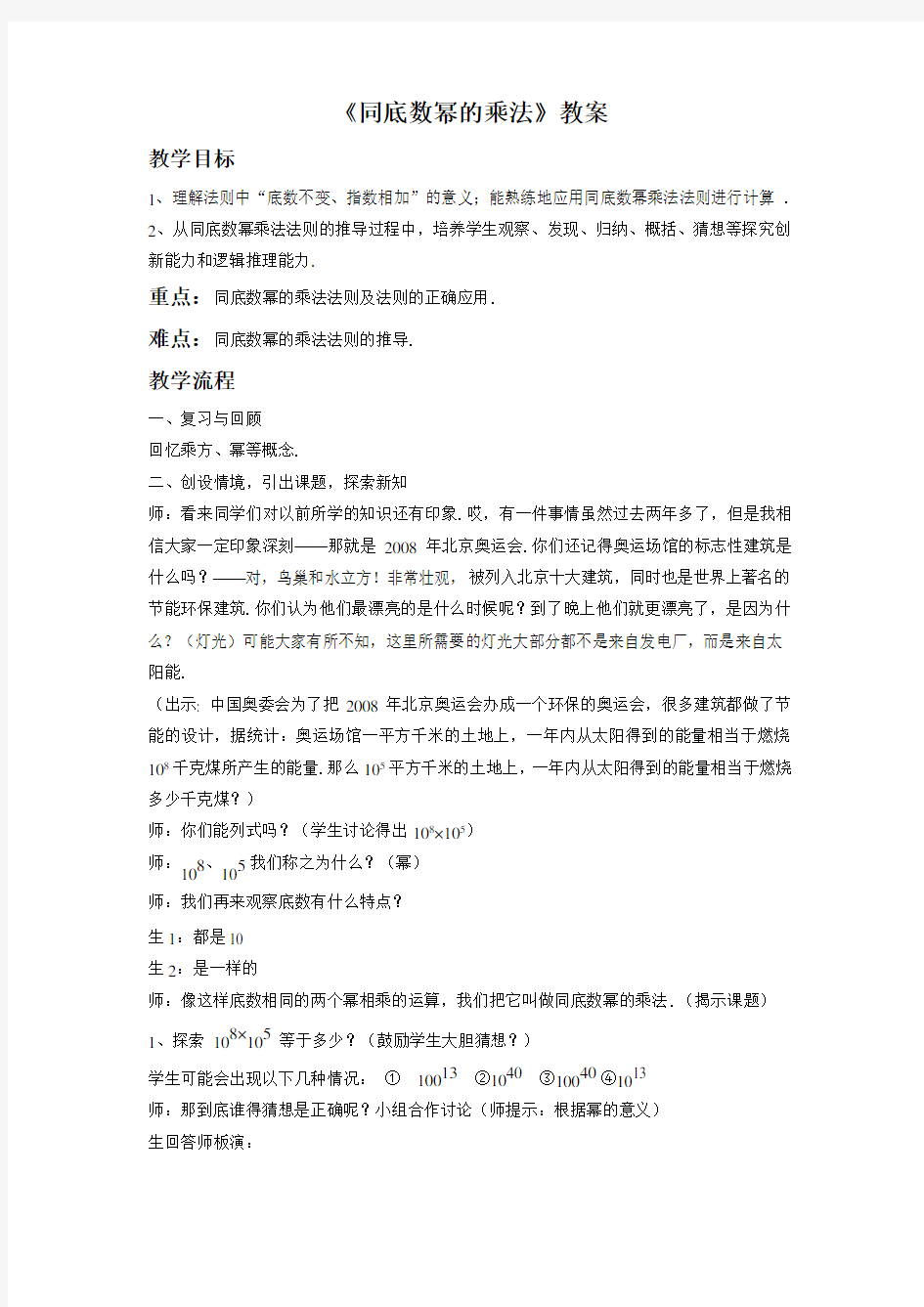 北师大版七年级下册数学《1.1 同底数幂的乘法》教案