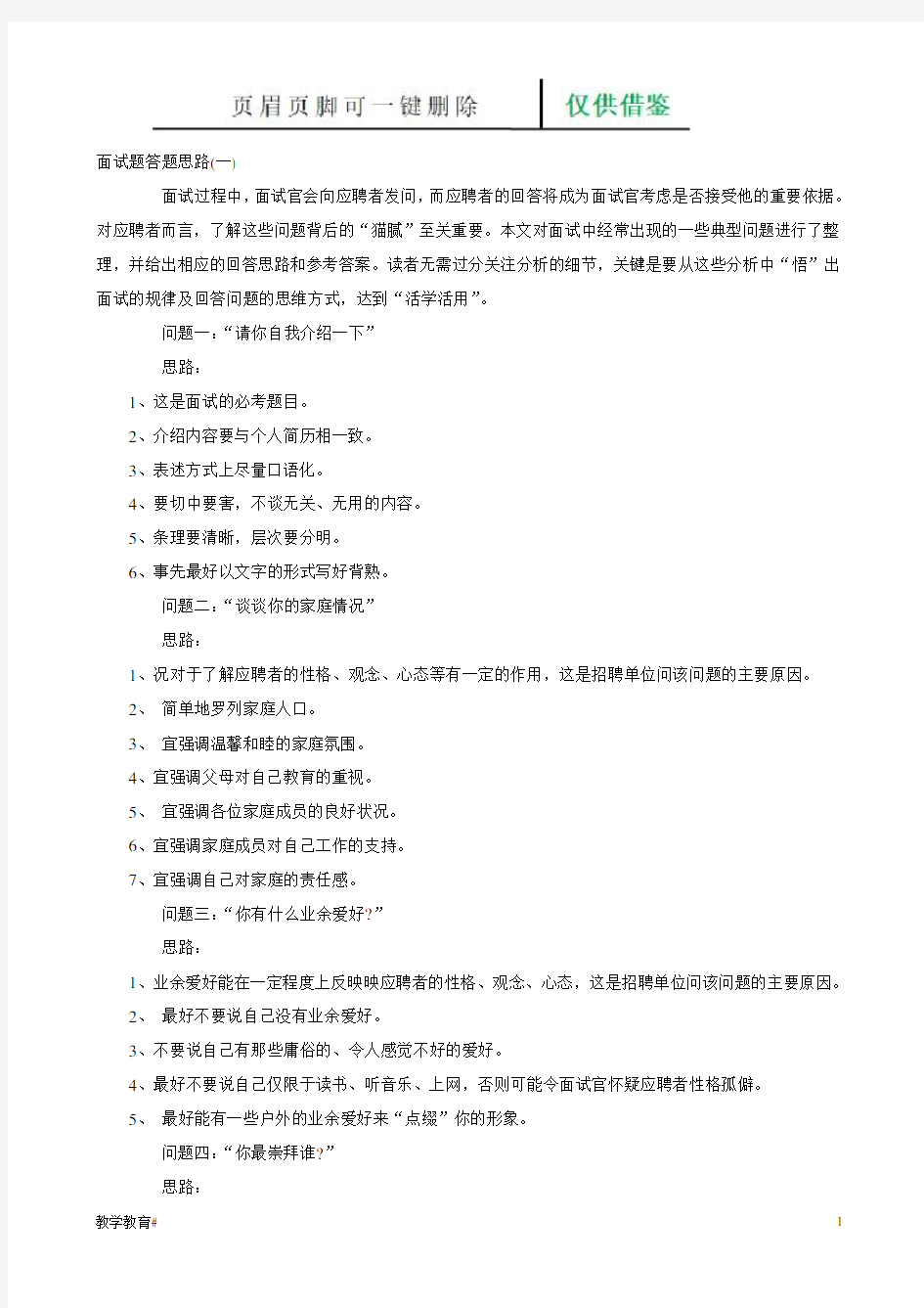 山东临沂高层次人才面试题答题思路(教学材料)