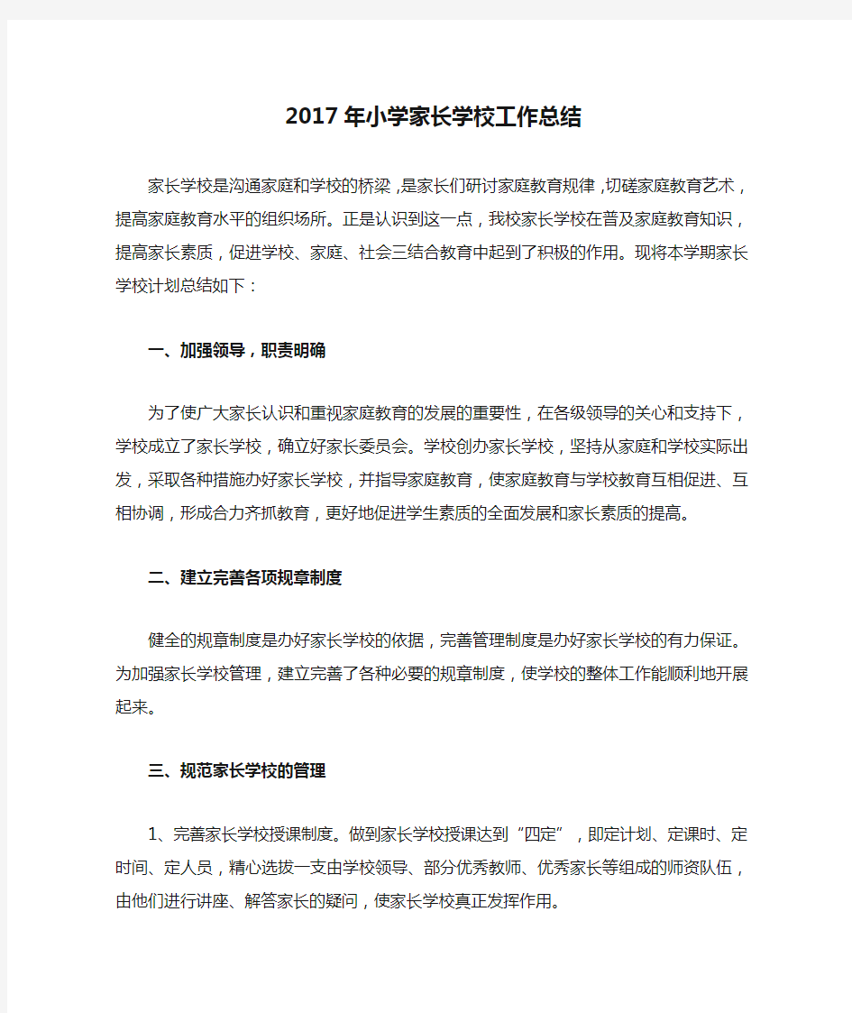 2017年小学家长学校工作总结