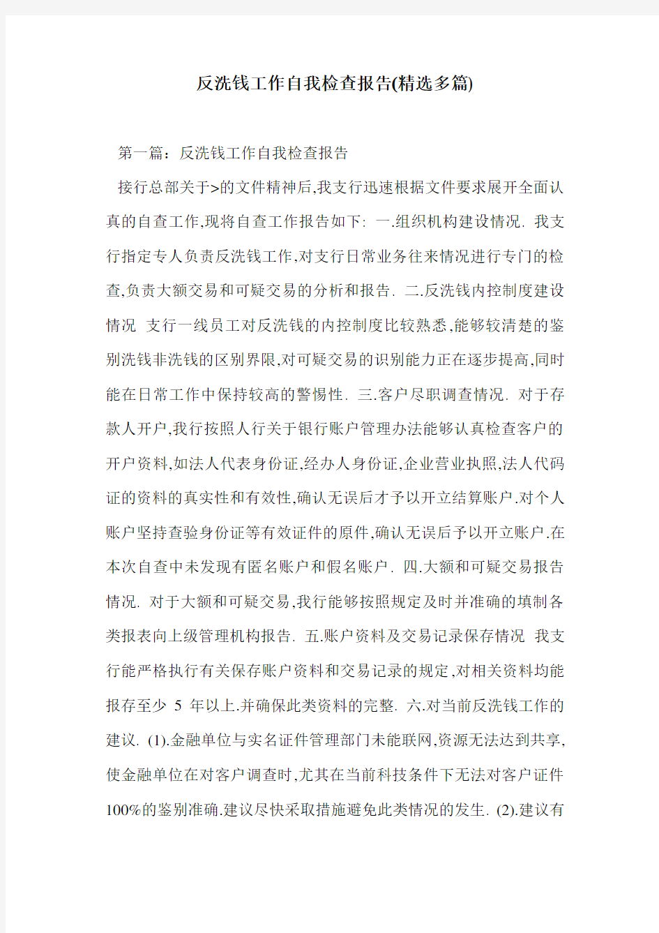 反洗钱工作自我检查报告(精选多篇)