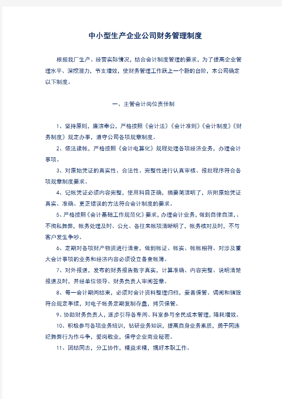 中小型生产企业公司财务管理制度