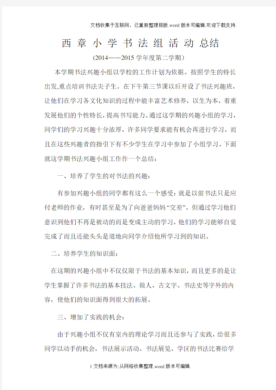 书法兴趣小组活动总结