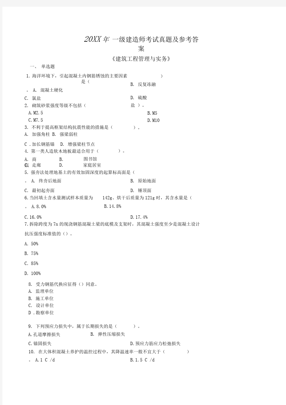 2017一级建造师建筑实务真题及答案解析