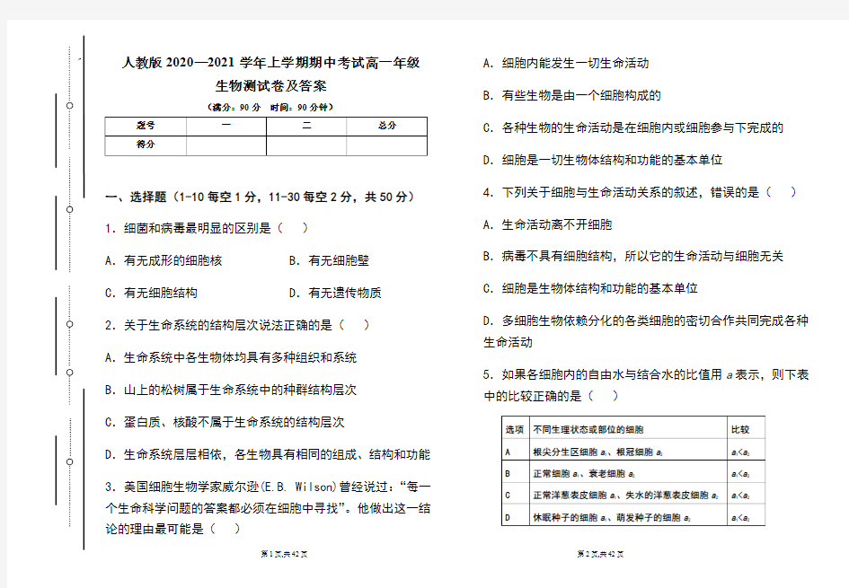 人教版2020--2021学年度上学期高一年级生物期中测试题及答案(含三套题)