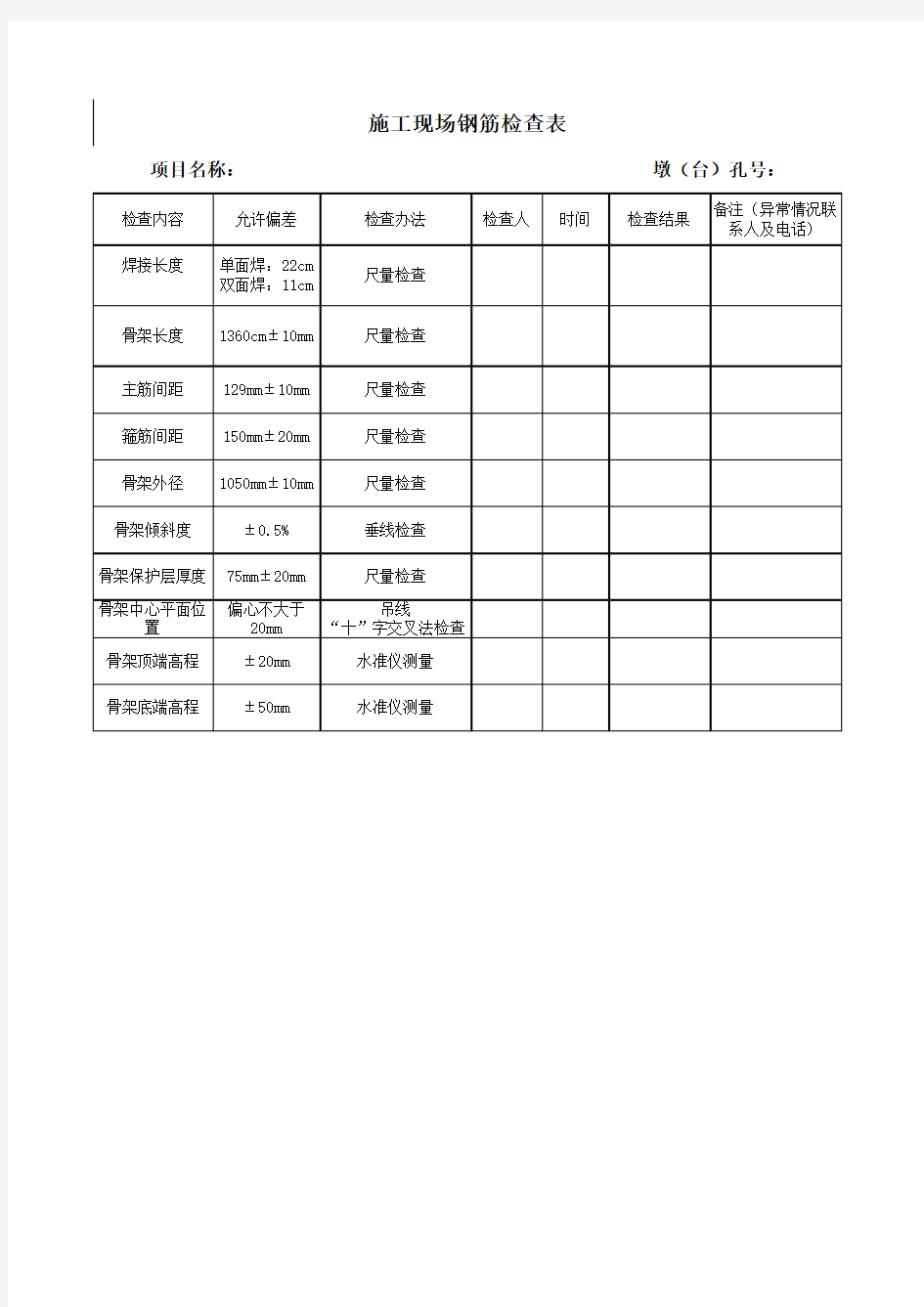 施工现场钢筋检查表