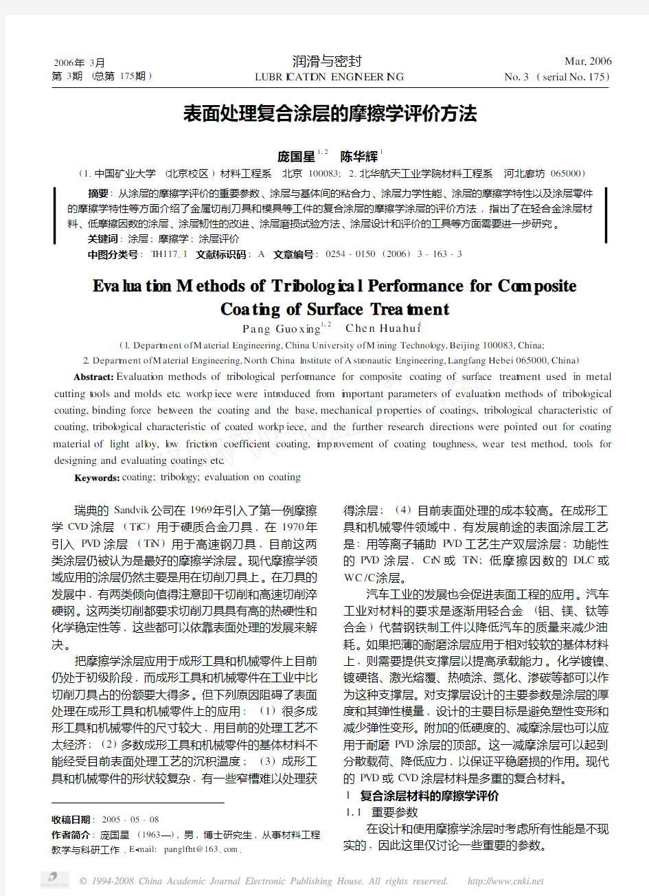 表面处理复合涂层的摩擦学评价方法