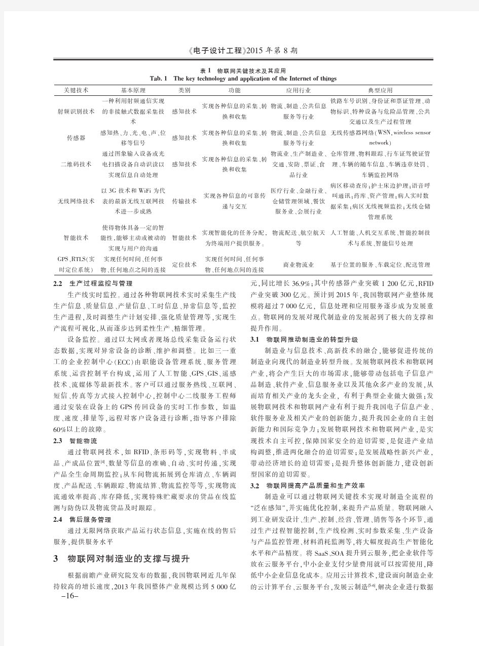 物联网对制造业的影响及制造企业发展对策研究