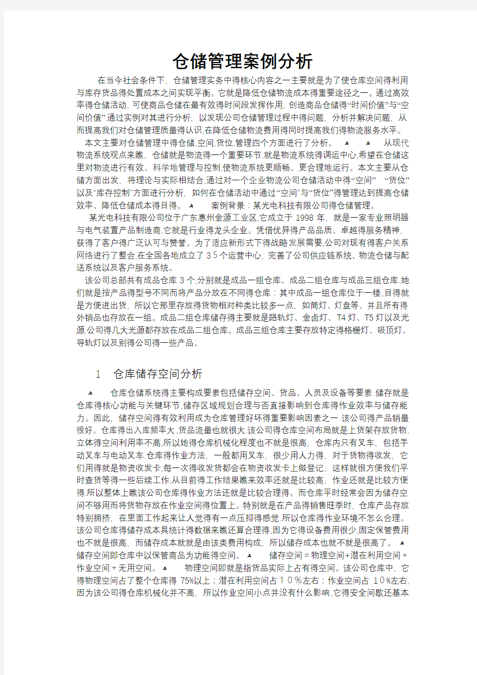 仓储管理案例分析