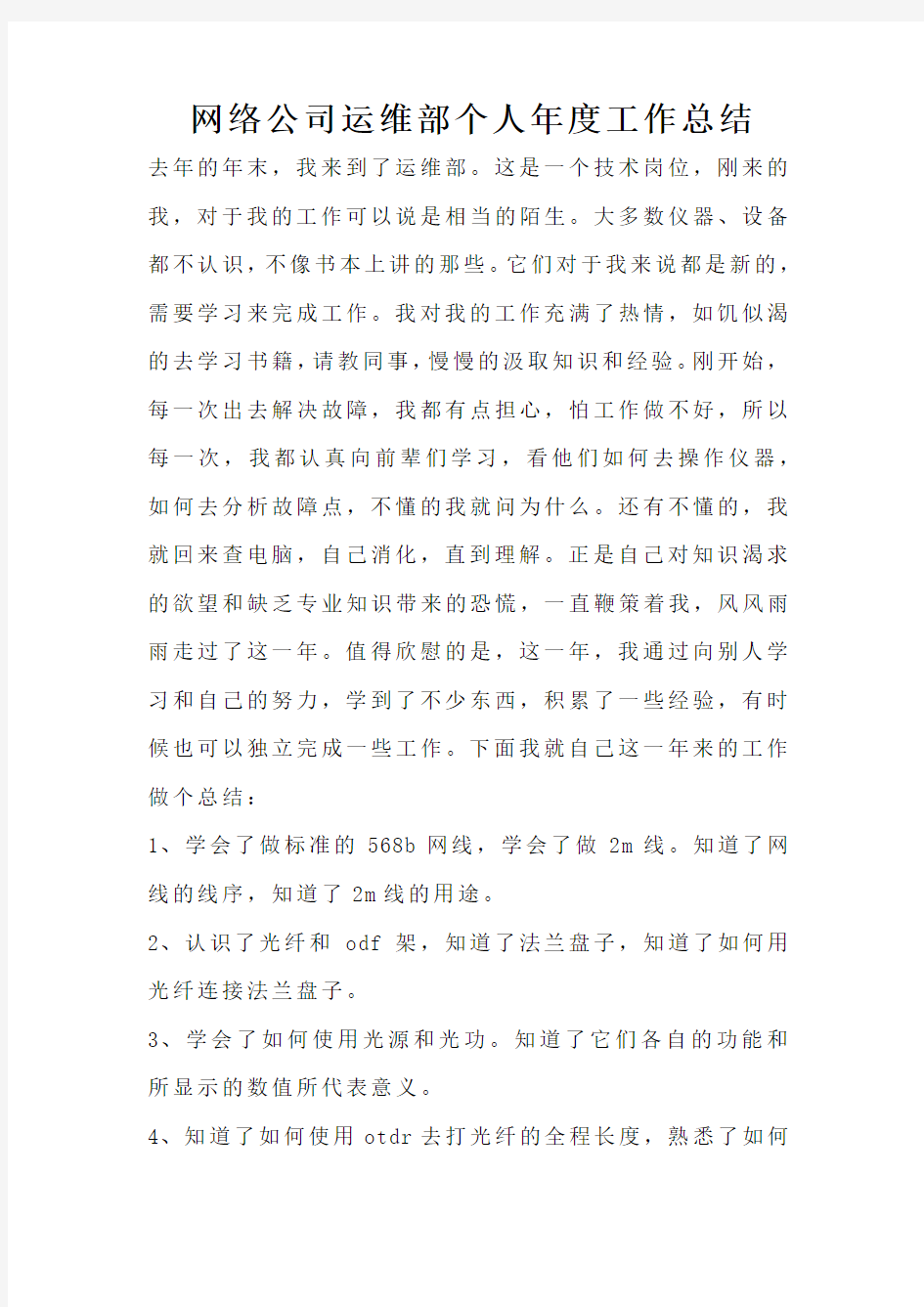 网络公司运维部个人年度工作总结