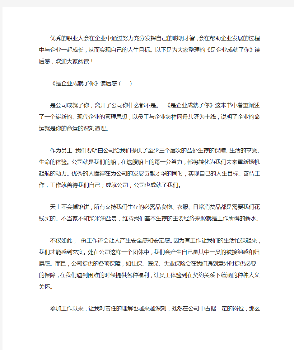 《是企业成就了你》读后感4篇