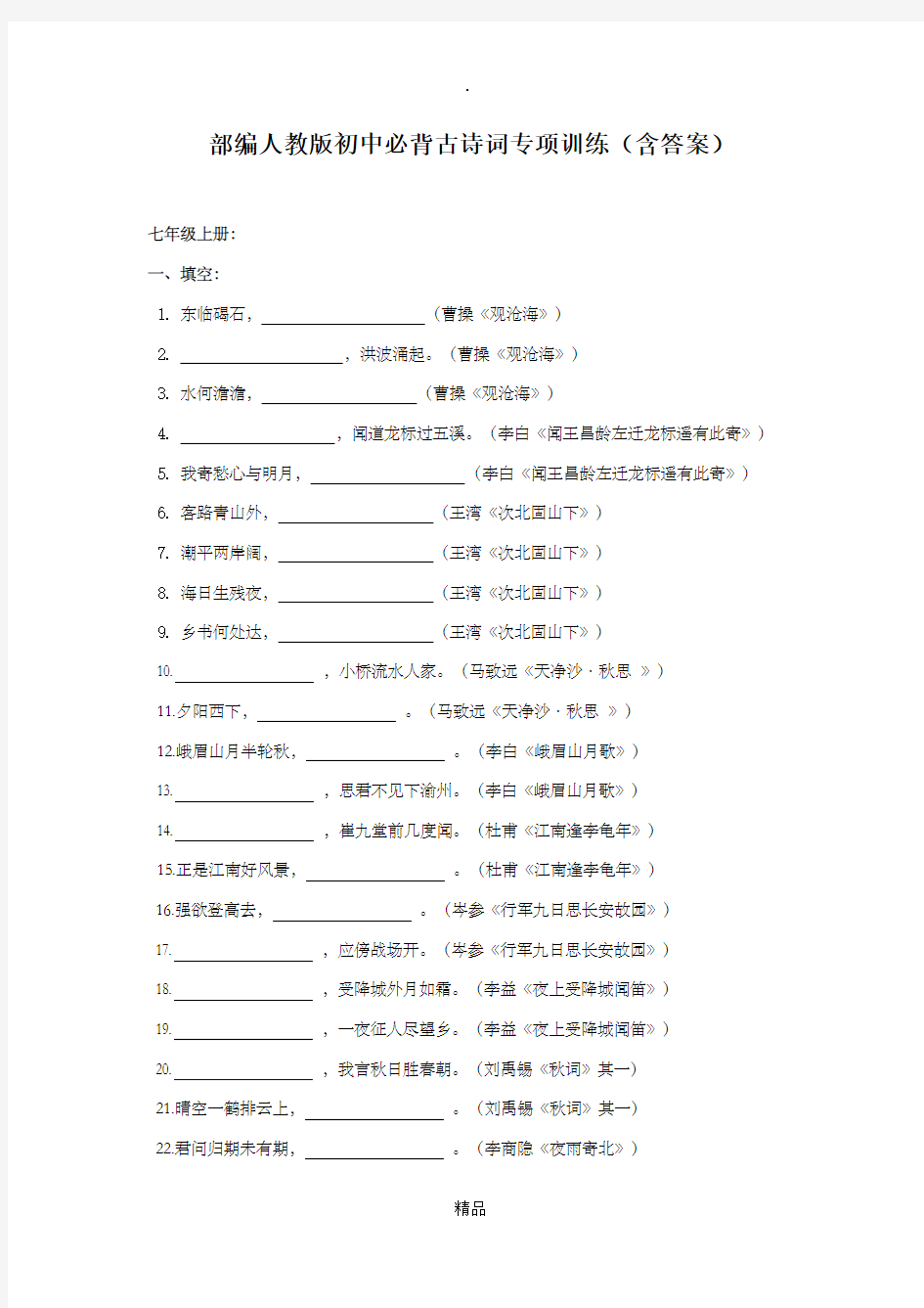 部编新人教版初中古诗词背诵默写专题训练