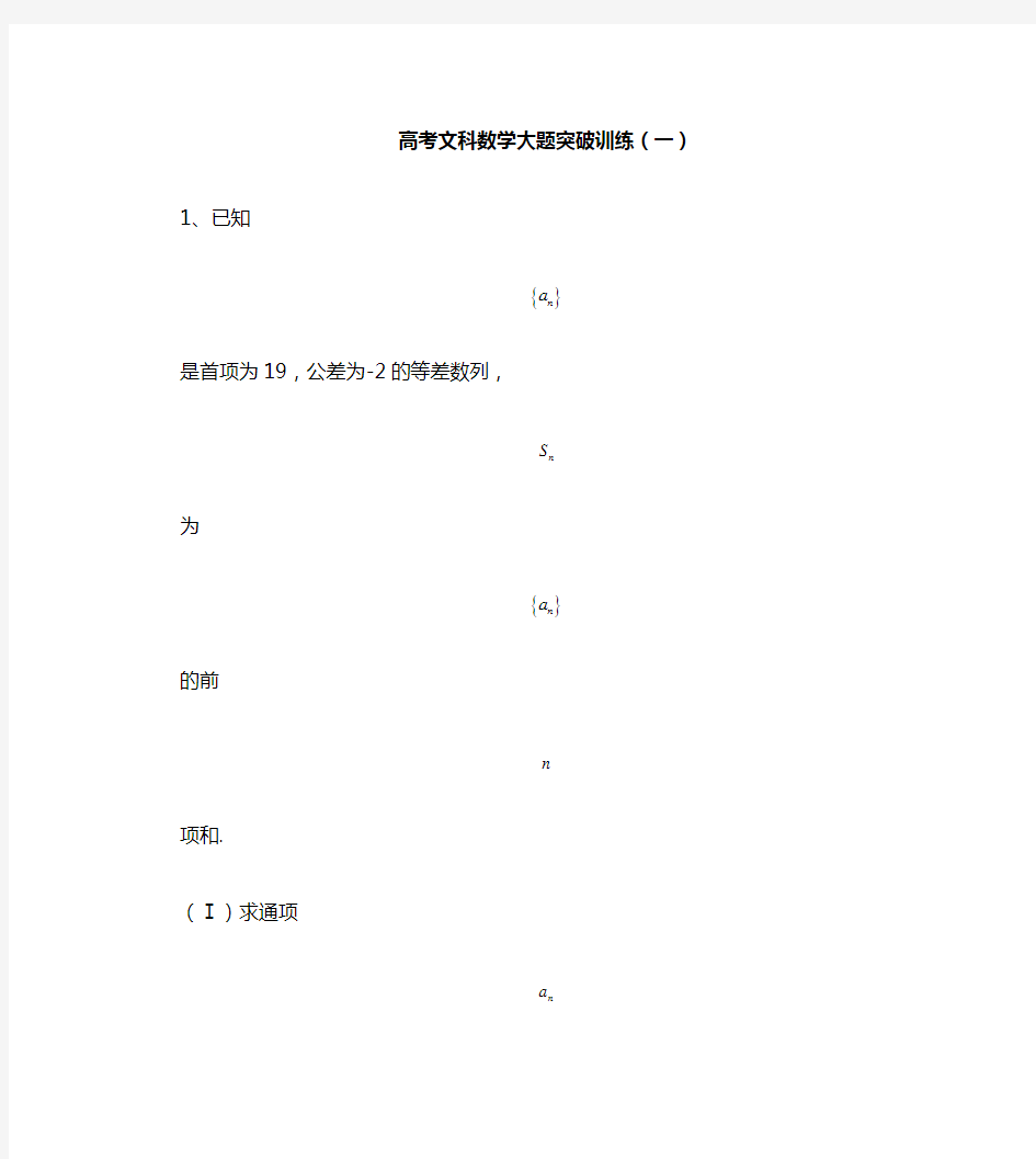 高考文科数学大题训练与答案