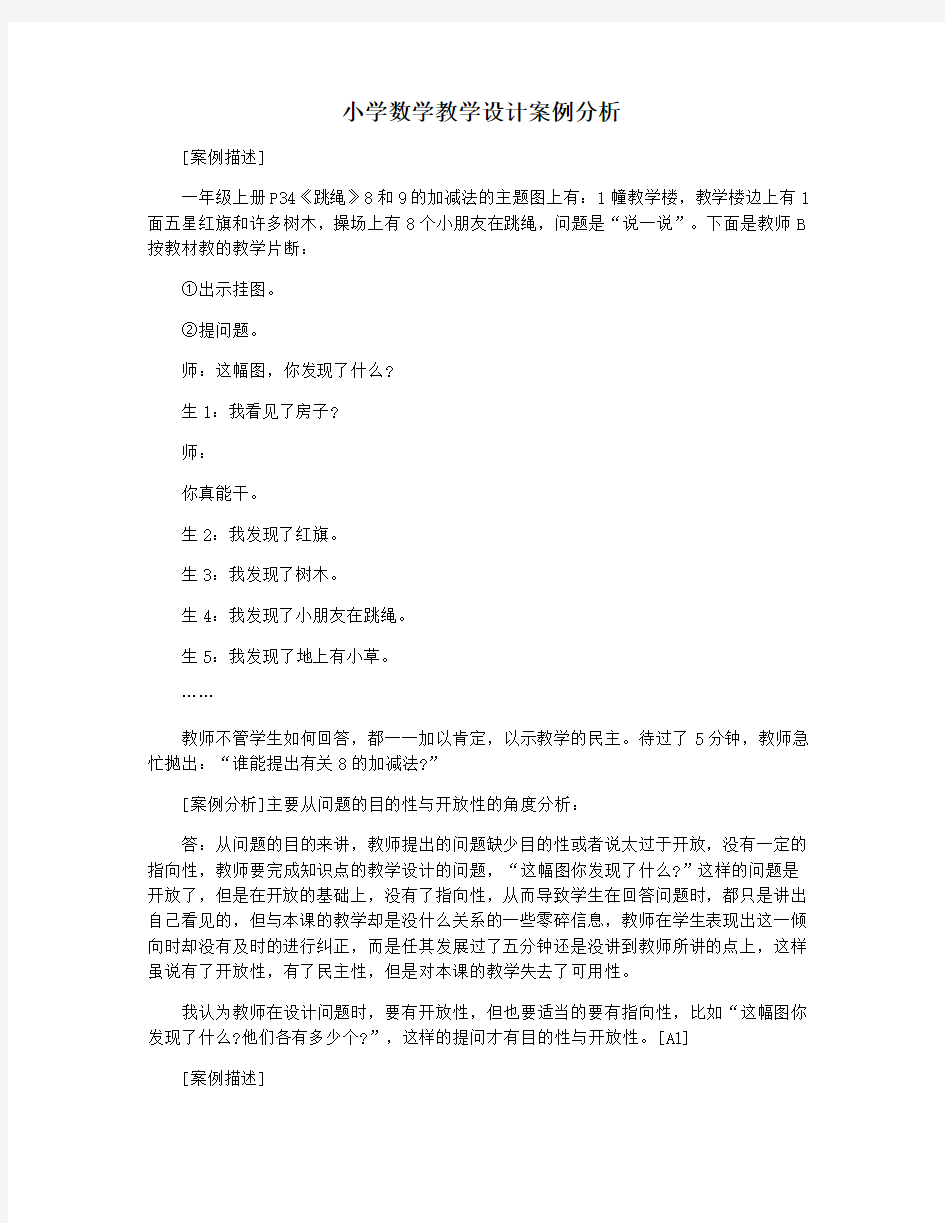 小学数学教学设计案例分析