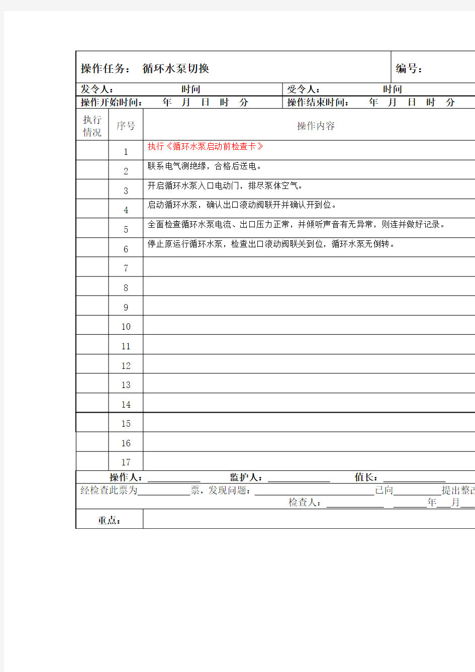 循环水泵切换操作票