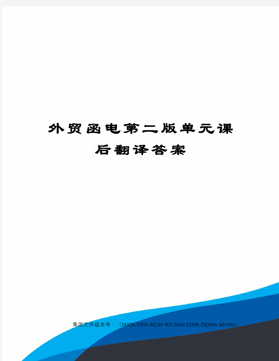 外贸函电第二版单元课后翻译答案