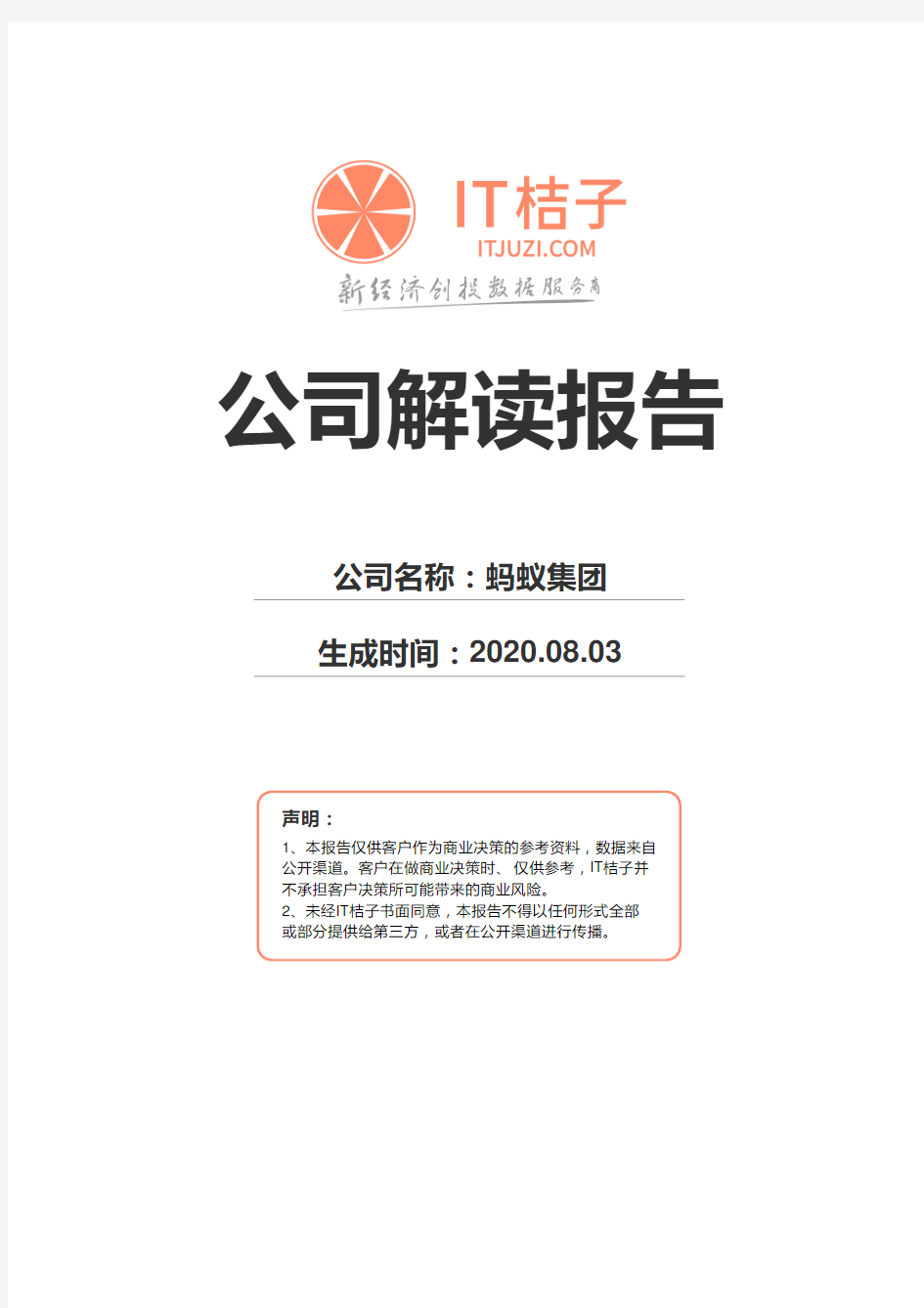 蚂蚁集团公司解读报告2020年08月03日