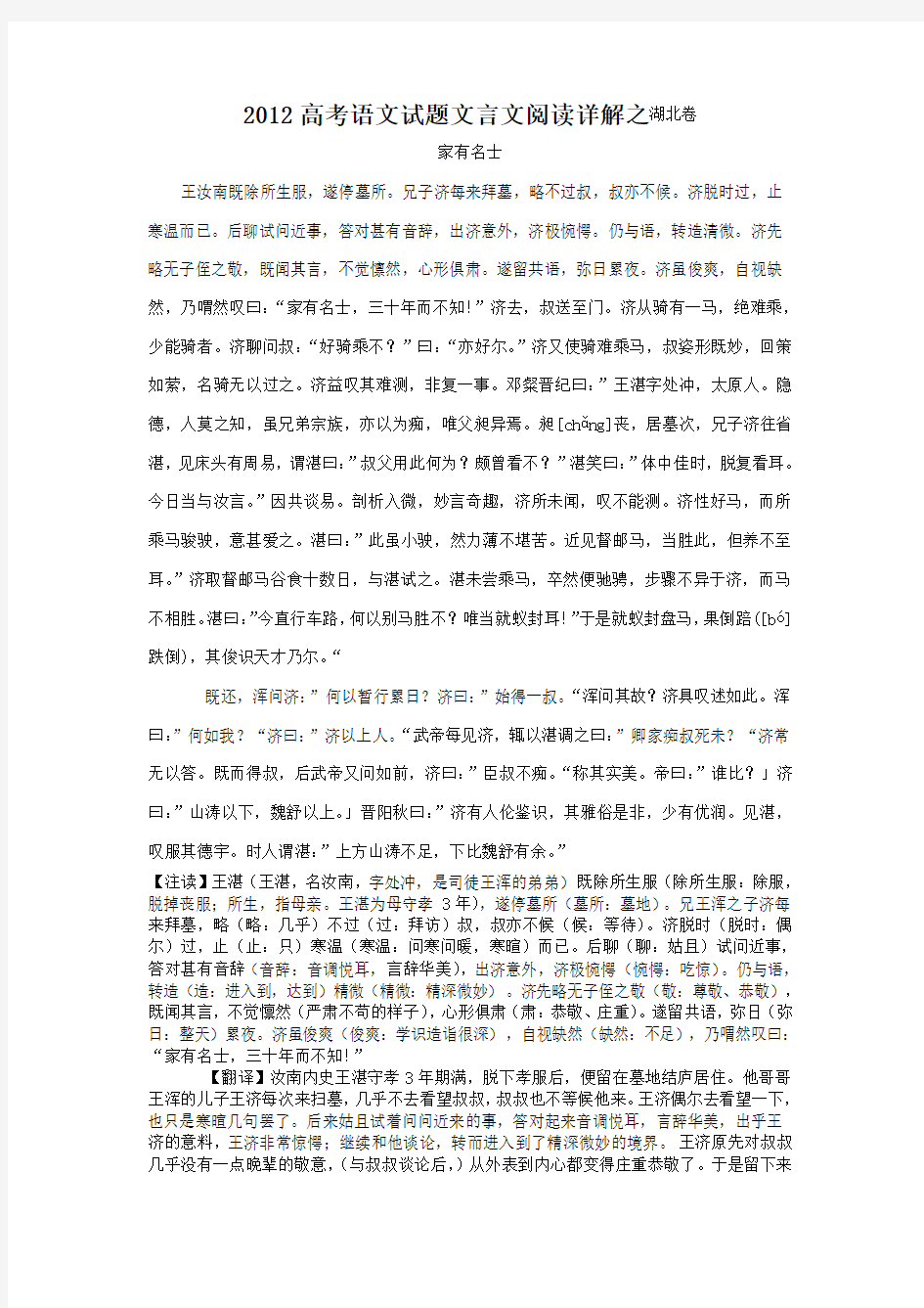 2012高考语文试题文言文阅读详解之湖北卷汇总