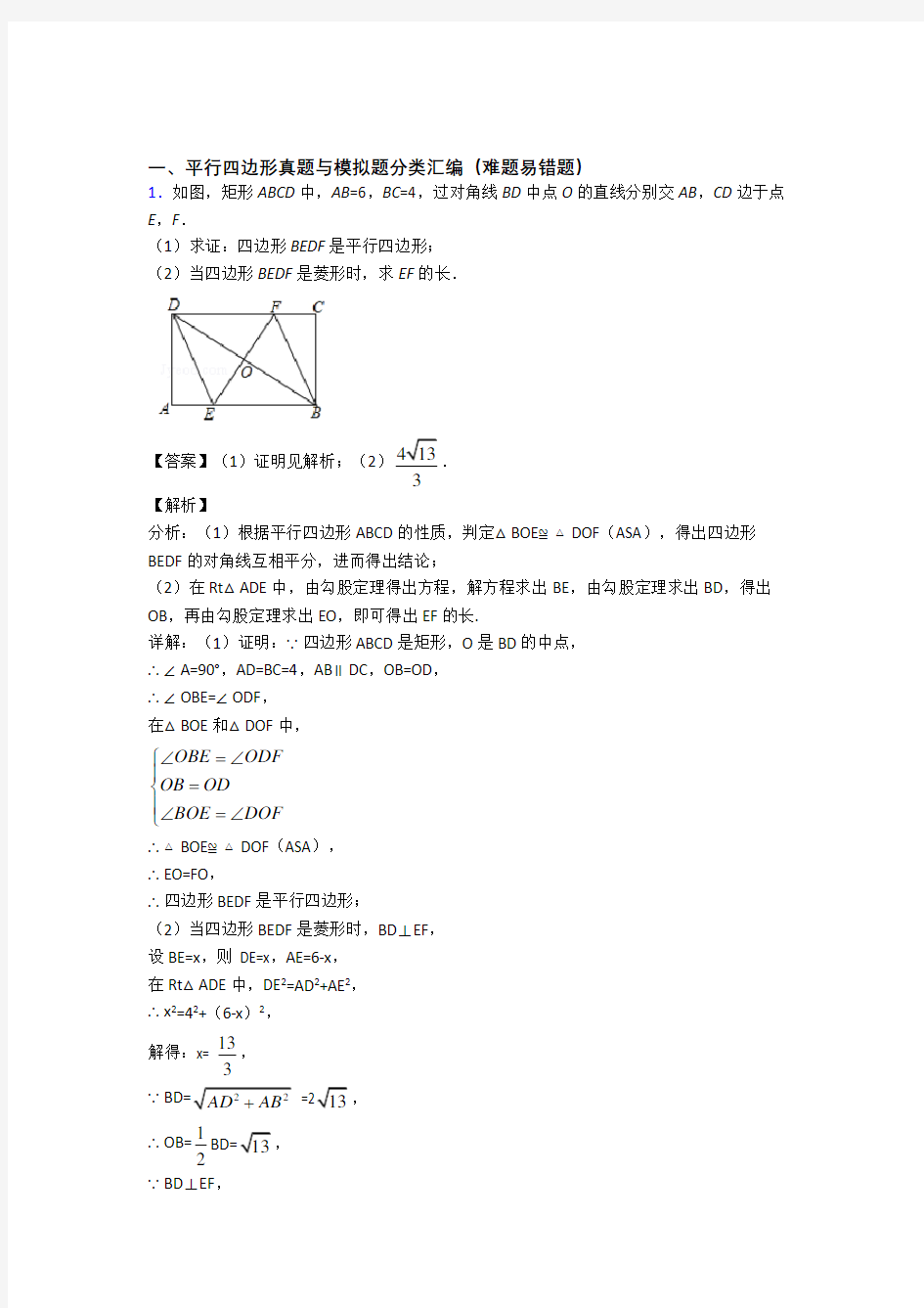 人教中考数学复习平行四边形专项易错题含答案