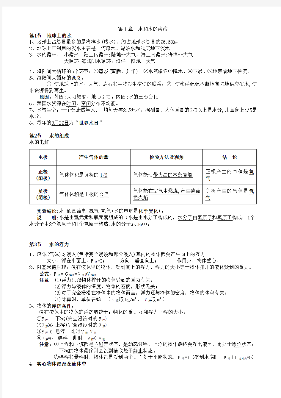 浙教版八年级上册科学知识点汇总(最新版,超实用)教程文件