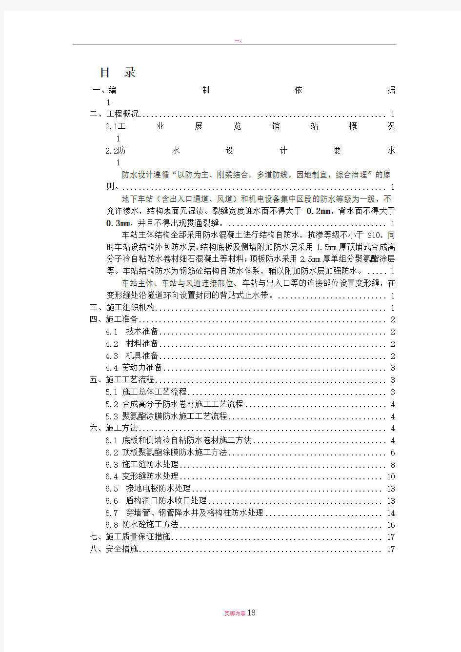 地铁车站主体防水施工方案