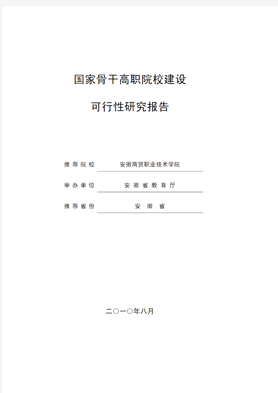 国家骨干高职院校建设