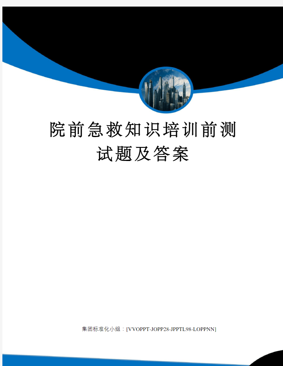 院前急救知识培训前测试题及答案修订版