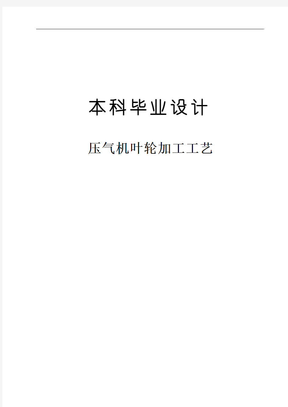 基于UG的整体叶轮加工工艺本科毕业设计