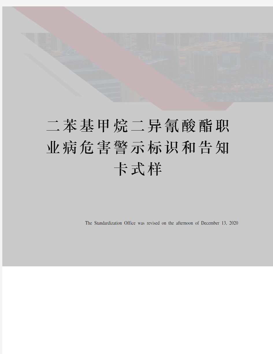 二苯基甲烷二异氰酸酯职业病危害警示标识和告知卡式样