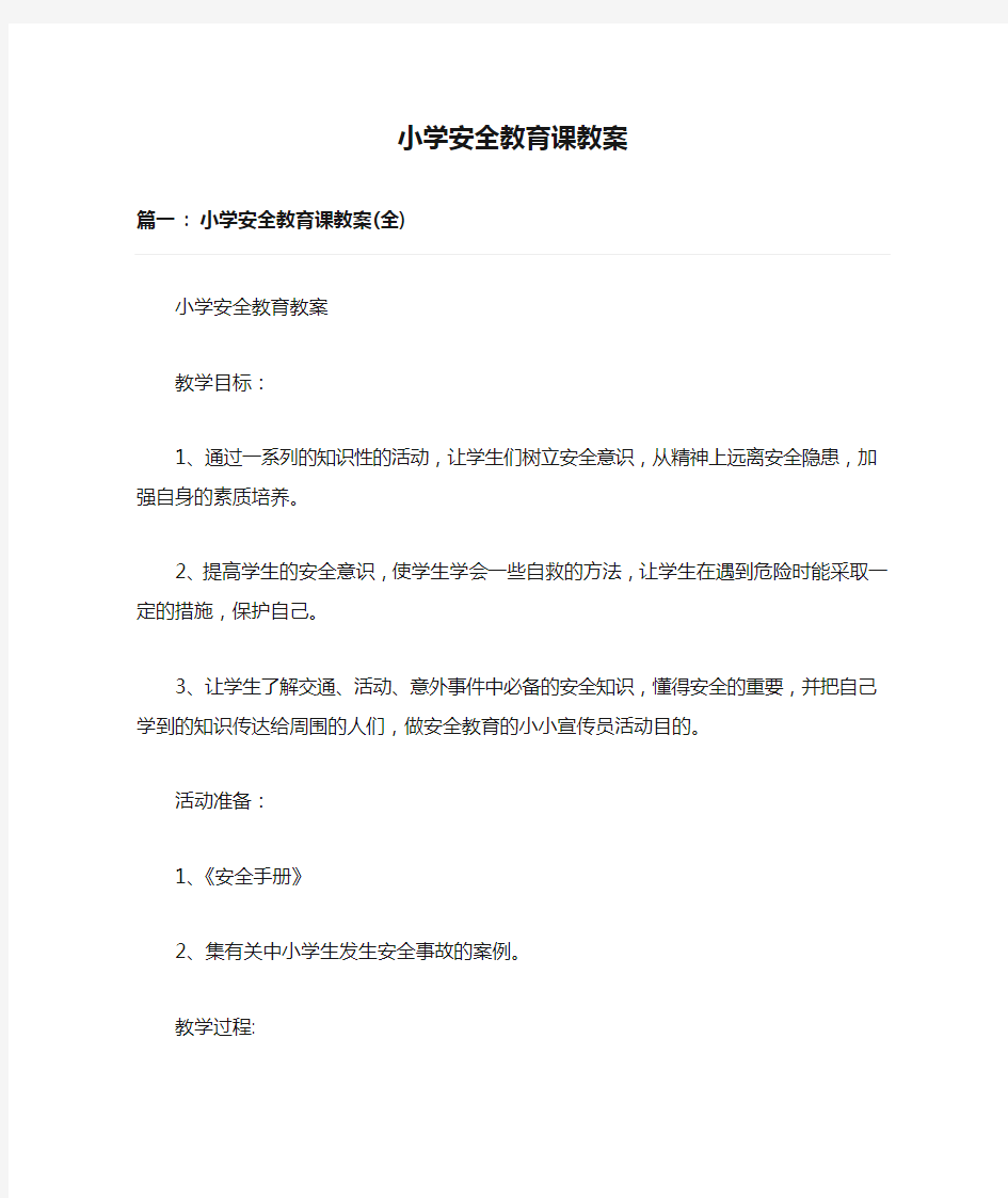 小学安全教育课教案