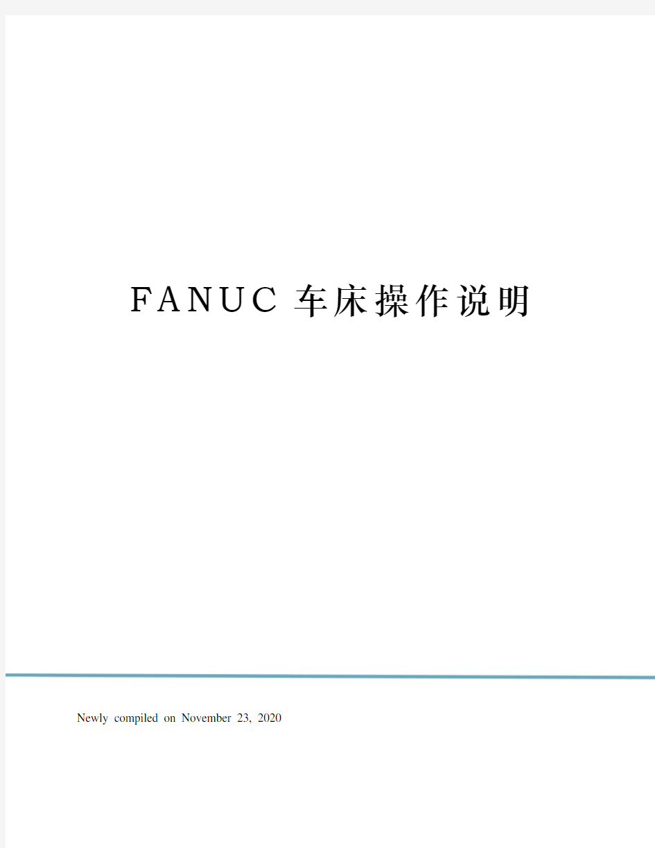 FANUC车床操作说明