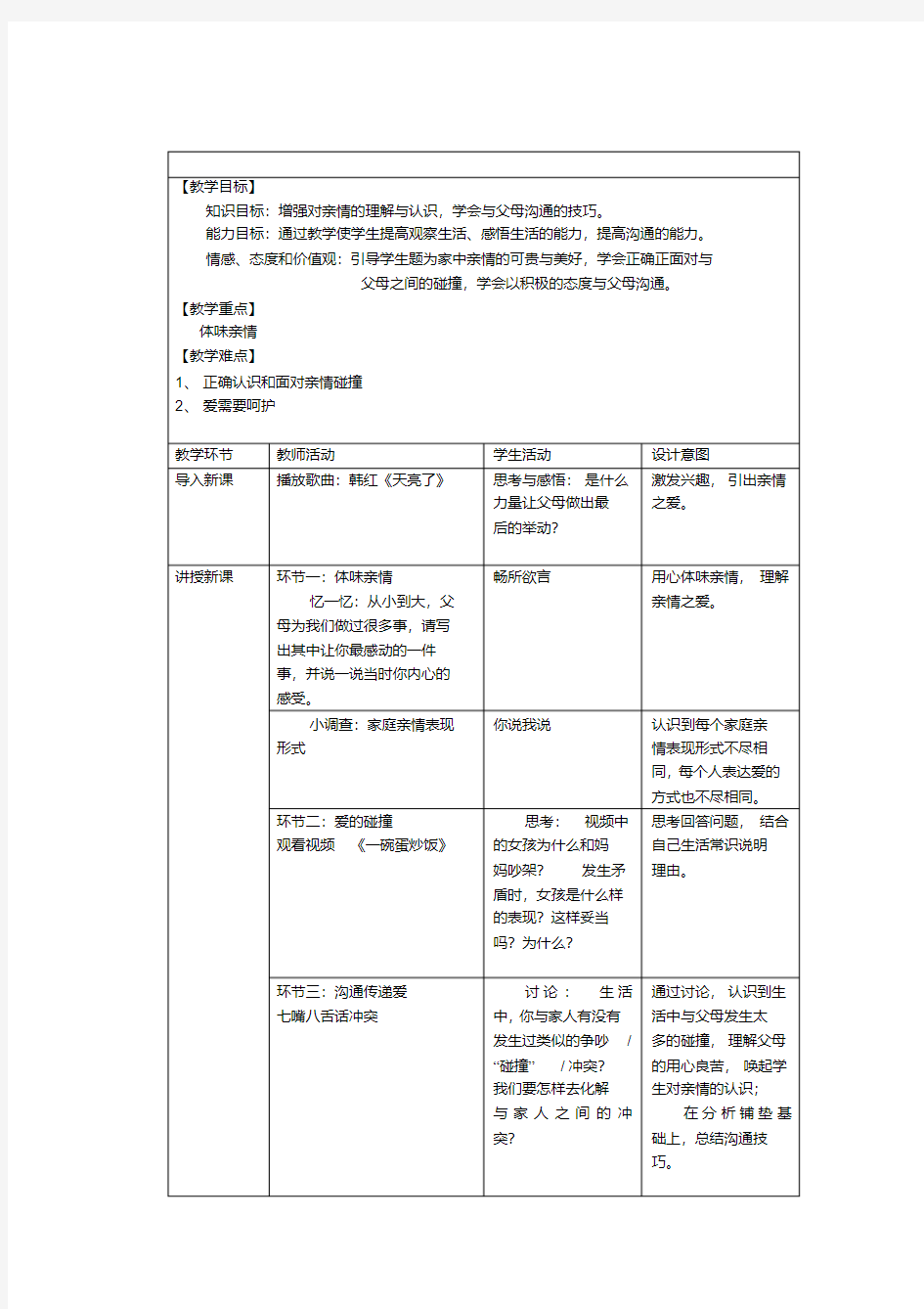 人教部编版初中七年级上册道德与法治《第七课亲情之爱：爱在家人间》公开课教学设计_0