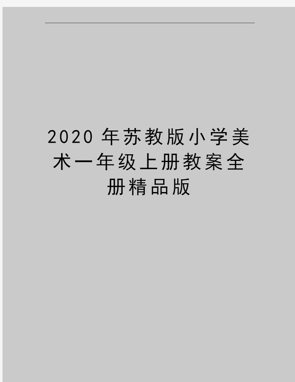 最新苏教版小学美术一年级上册教案全册精品版