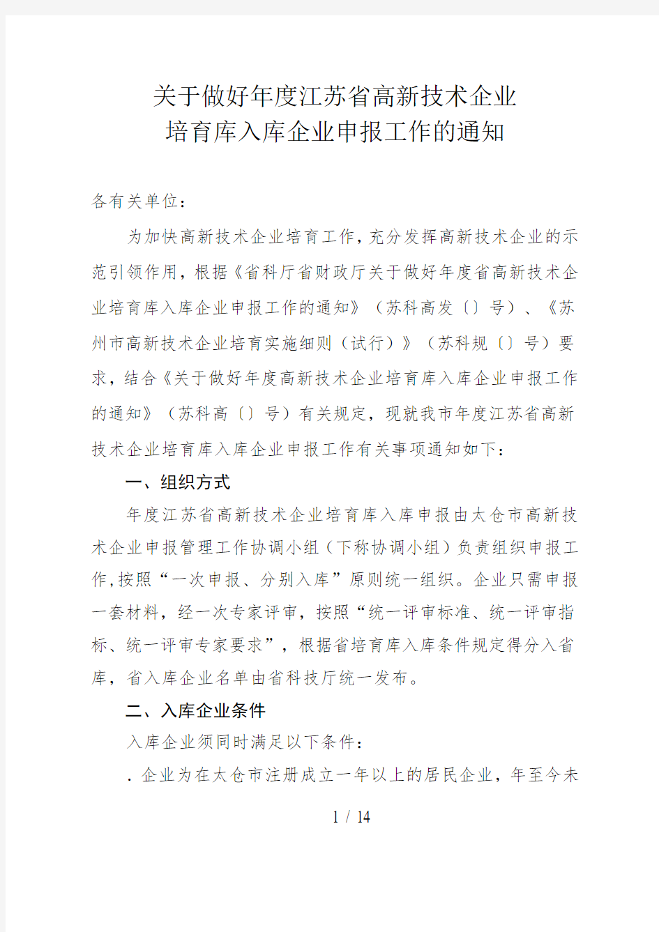 关于做好2018年度江苏省高新技术企业