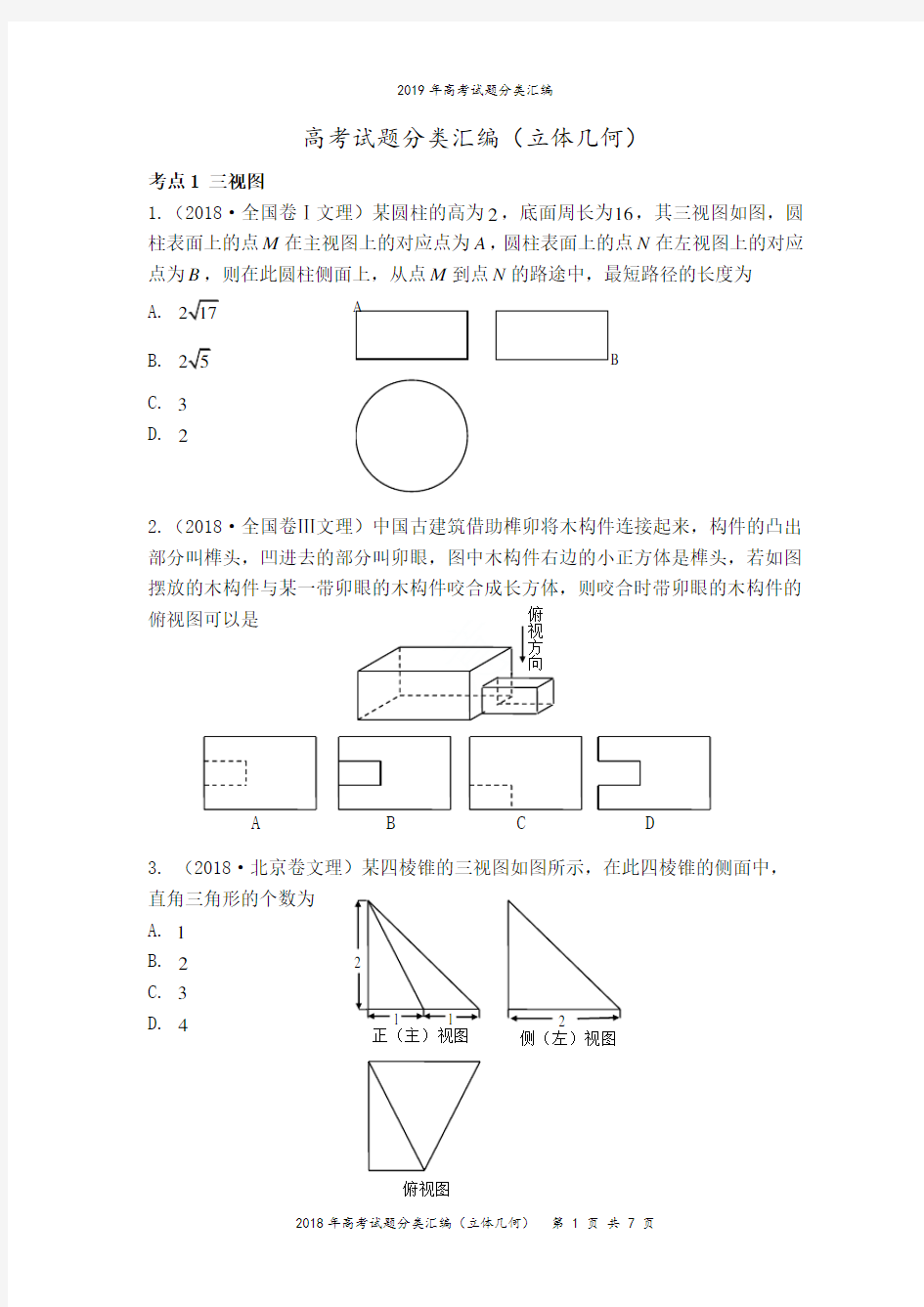 2019年高考试题分类汇编(立体几何)