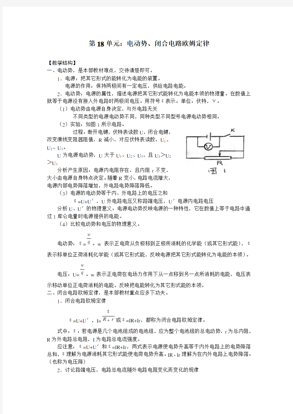 第18单元电动势闭合电路欧姆定律教案