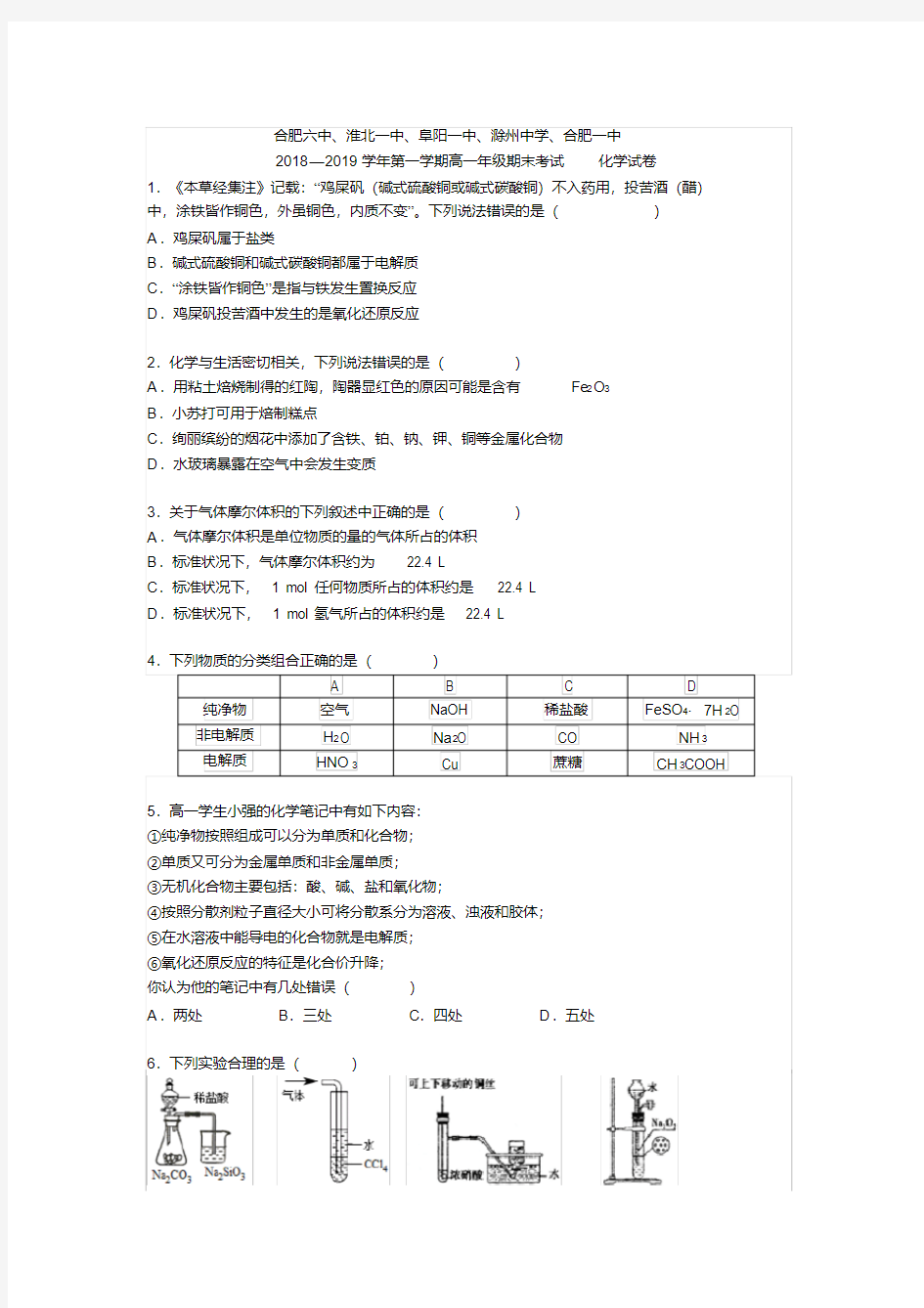 合肥六中、合肥一中2018-2019学年高一上学期期末考试化学试题