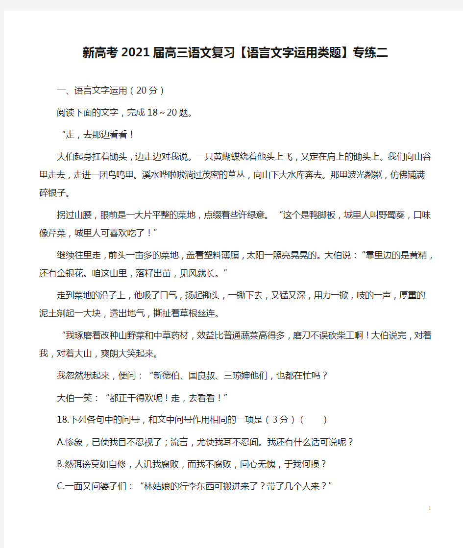 新高考2021届高三语文复习【语言文字运用类题】专练二附答案解析