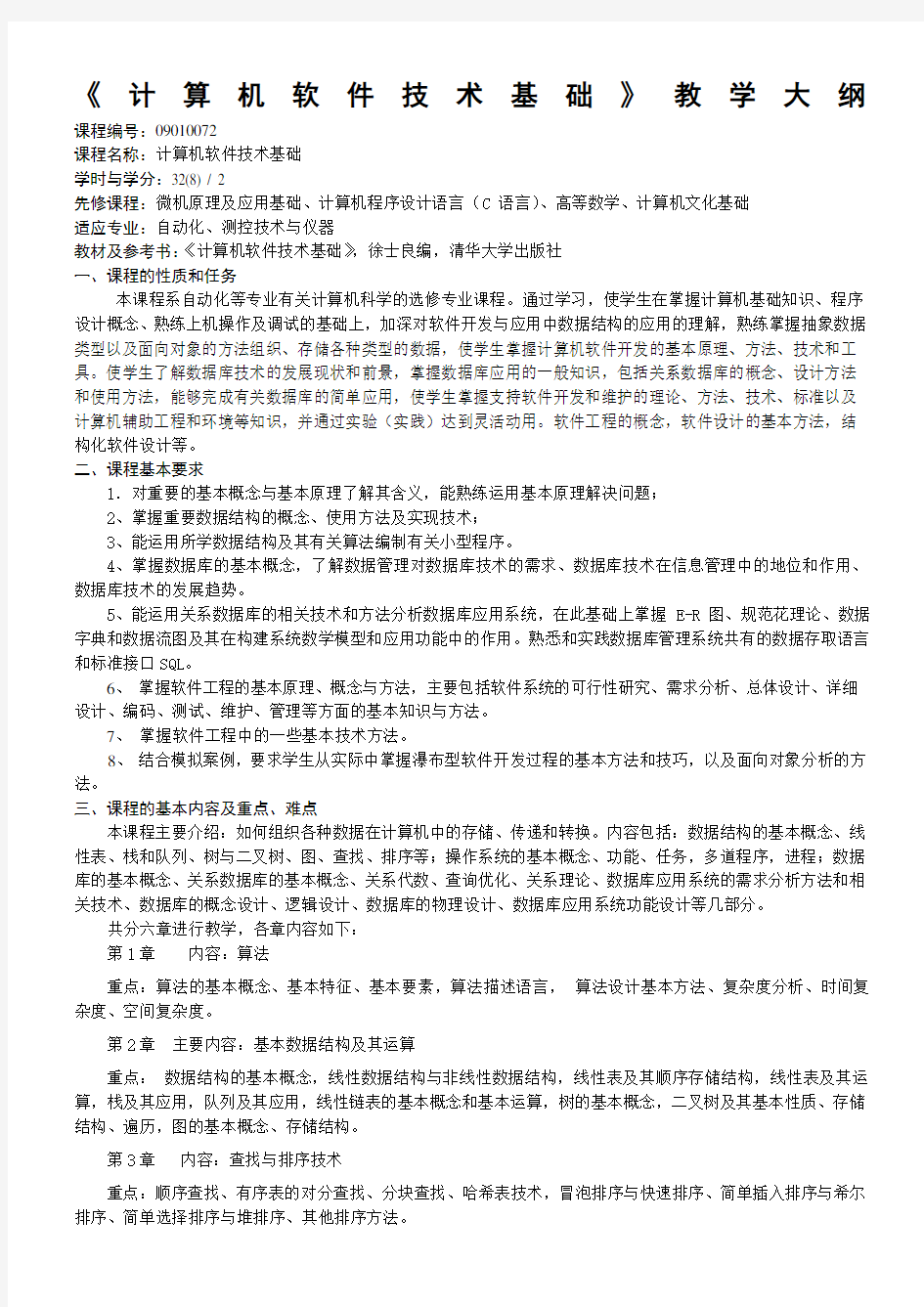 计算机软件技术基础》教学大纲