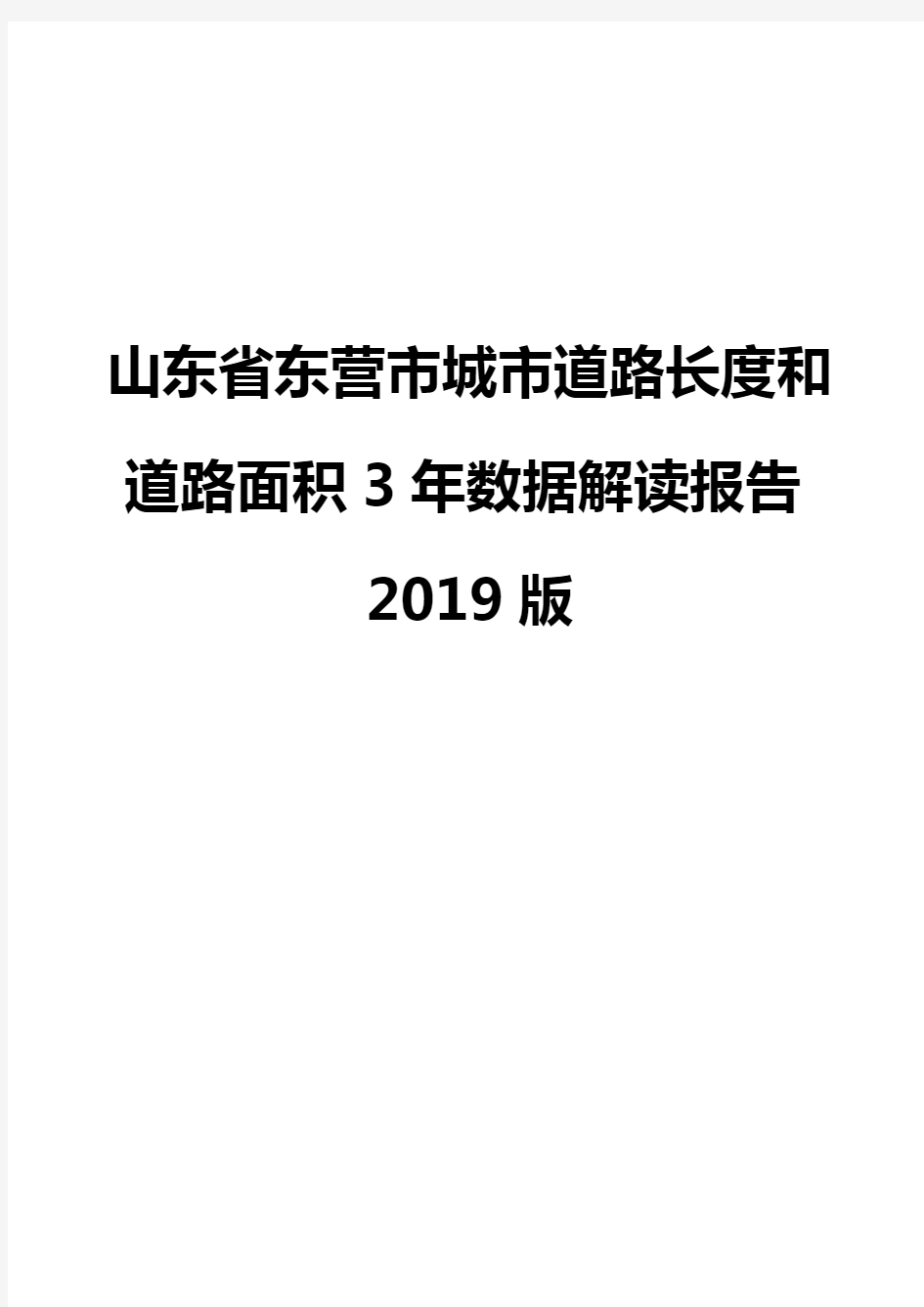 山东省东营市城市道路长度和道路面积3年数据解读报告2019版