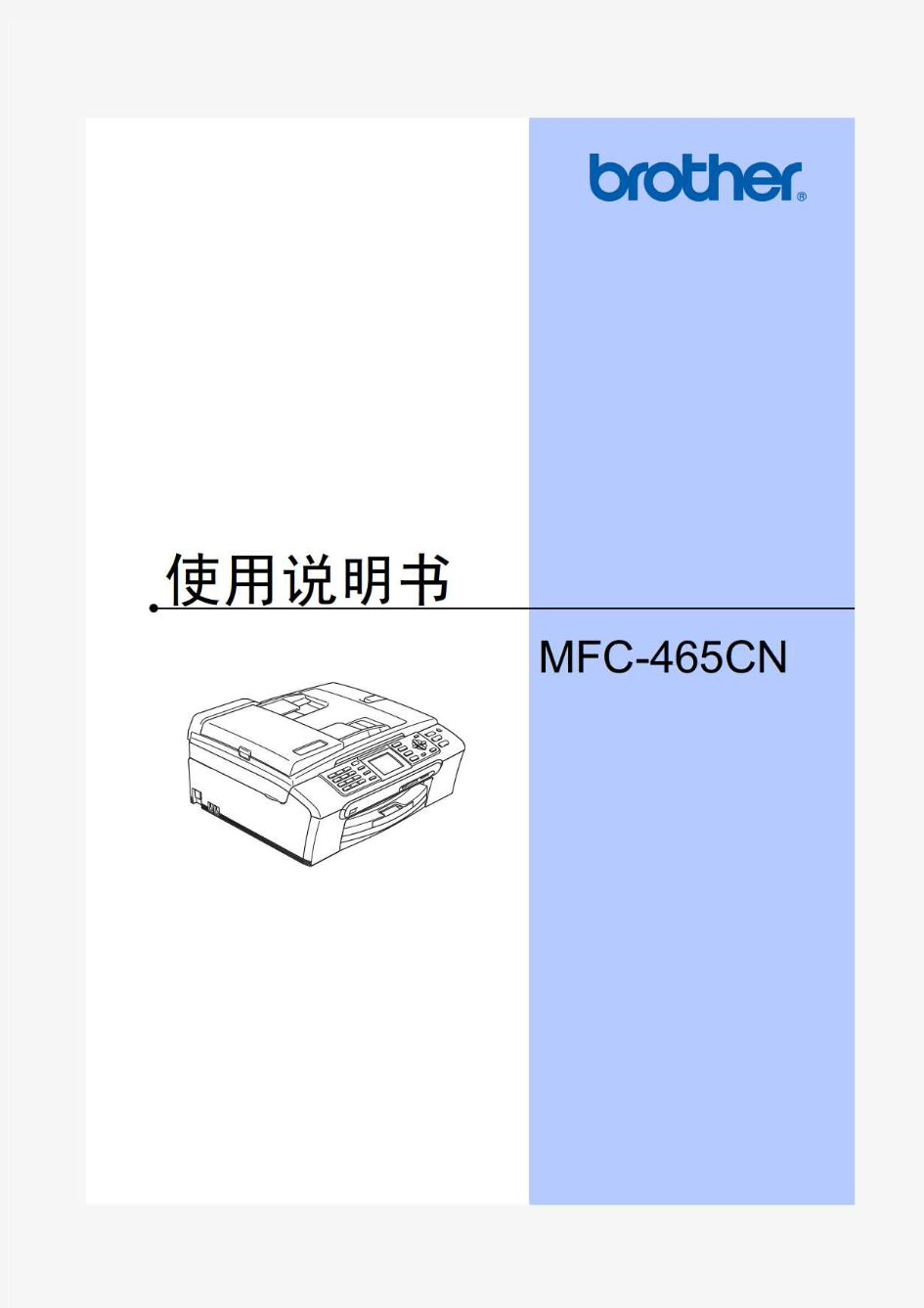 brotherMFC-465CN使用说明书
