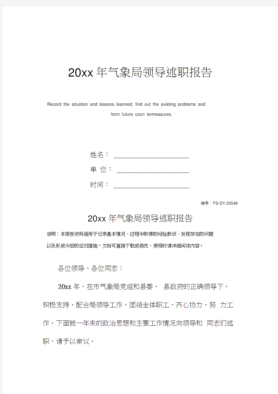 20xx年气象局领导述职报告