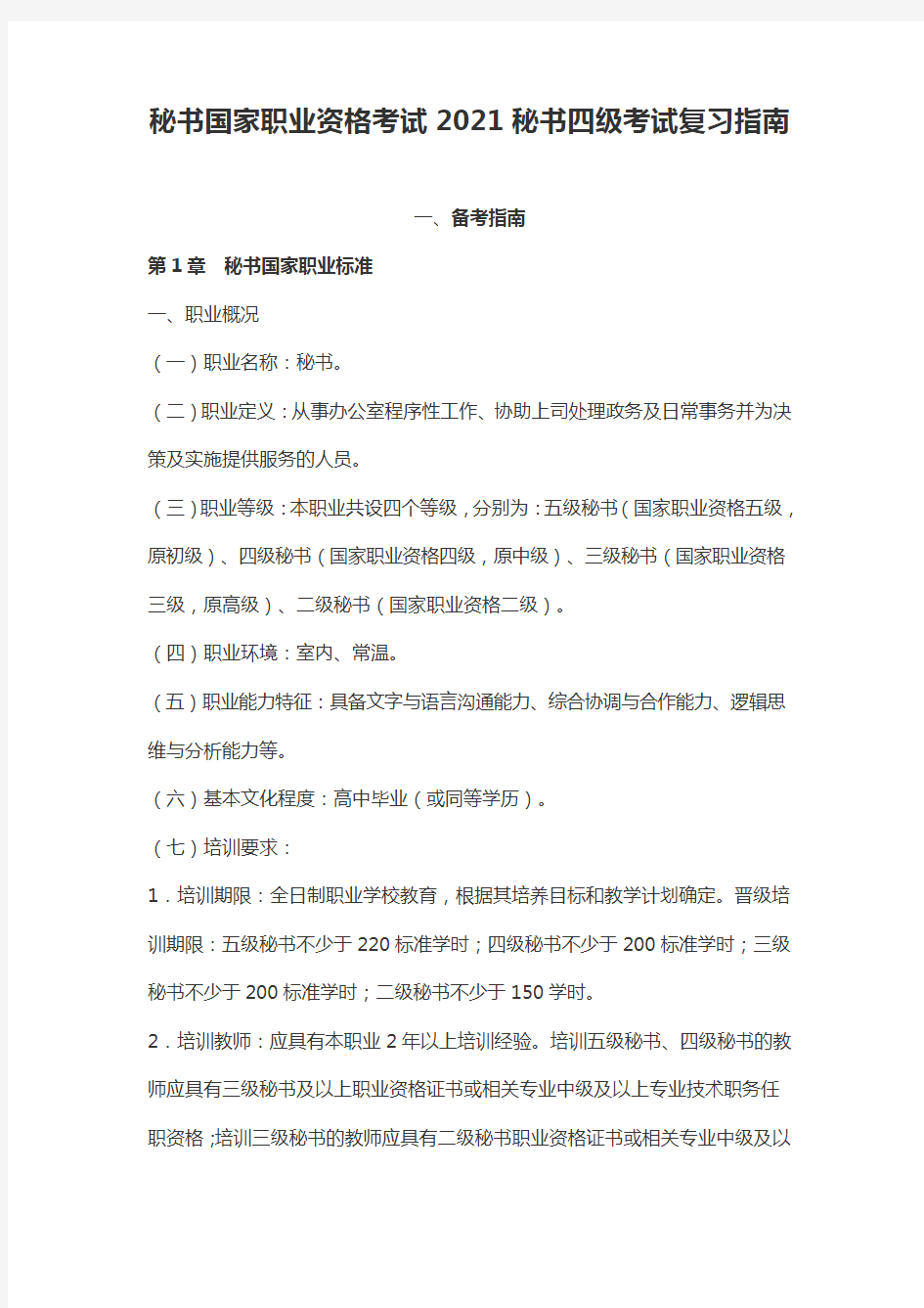 秘书国家职业资格考试2021秘书四级考试复习指南