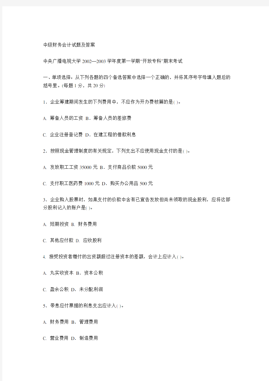 中级财务会计试题及答案