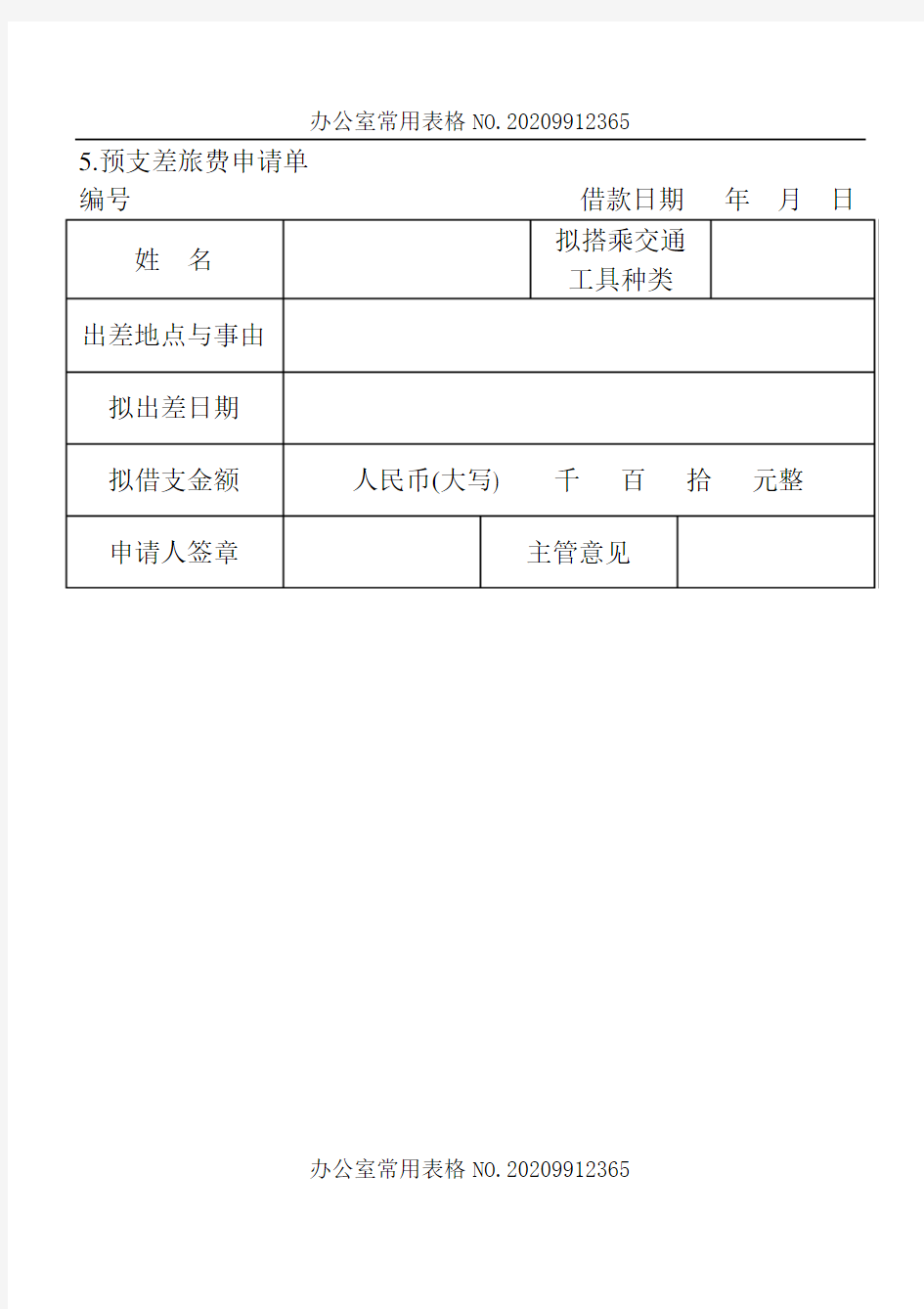 【企业常用表格模板】预支差旅费申请单