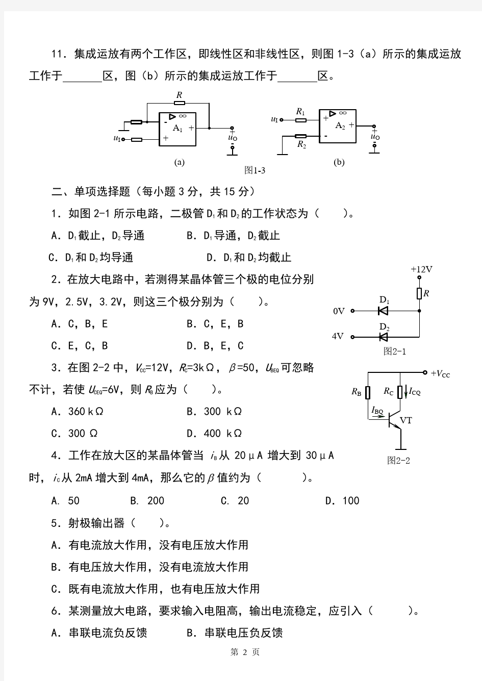 模拟电子技术练习题(专升本)