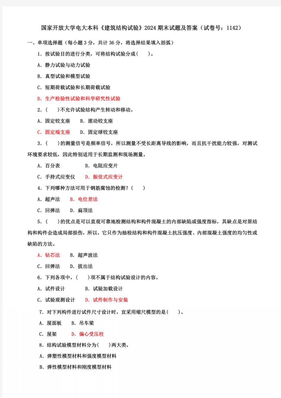 国开大学(中央电大)本科《建筑结构试验》期末试题及答案